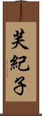 芙紀子 Scroll