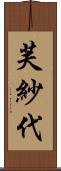 芙紗代 Scroll