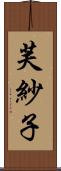 芙紗子 Scroll