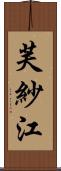 芙紗江 Scroll