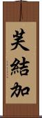 芙結加 Scroll