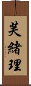 芙緒理 Scroll