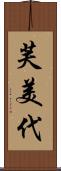 芙美代 Scroll