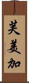 芙美加 Scroll