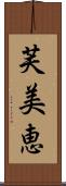 芙美恵 Scroll