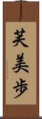 芙美歩 Scroll