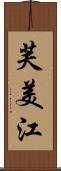 芙美江 Scroll