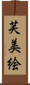 芙美絵 Scroll