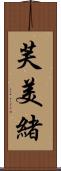 芙美緒 Scroll