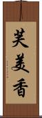 芙美香 Scroll