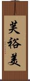 芙裕美 Scroll