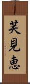 芙見恵 Scroll