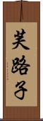 芙路子 Scroll