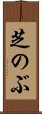芝のぶ Scroll