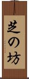 芝の坊 Scroll