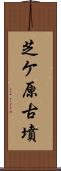 芝ケ原古墳 Scroll
