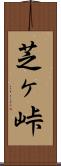 芝ヶ峠 Scroll