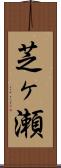 芝ヶ瀬 Scroll