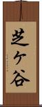 芝ヶ谷 Scroll