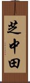 芝中田 Scroll