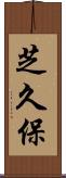 芝久保 Scroll