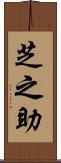 芝之助 Scroll