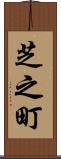 芝之町 Scroll