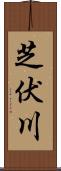 芝伏川 Scroll