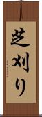 芝刈り Scroll
