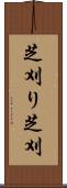 芝刈り Scroll