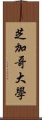 芝加哥大學 Scroll