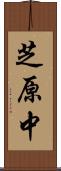 芝原中 Scroll