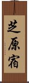 芝原宿 Scroll