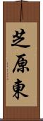 芝原東 Scroll
