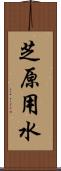 芝原用水 Scroll