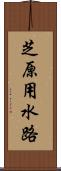 芝原用水路 Scroll