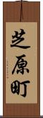 芝原町 Scroll