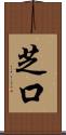 芝口 Scroll