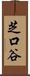 芝口谷 Scroll