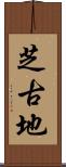 芝古地 Scroll