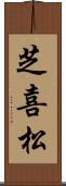 芝喜松 Scroll