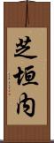芝垣内 Scroll