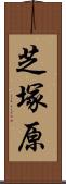 芝塚原 Scroll