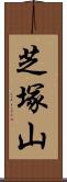 芝塚山 Scroll