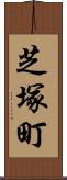 芝塚町 Scroll