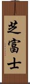 芝富士 Scroll