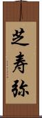 芝寿弥 Scroll