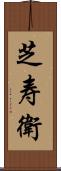 芝寿衛 Scroll