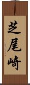 芝尾崎 Scroll
