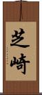 芝崎 Scroll